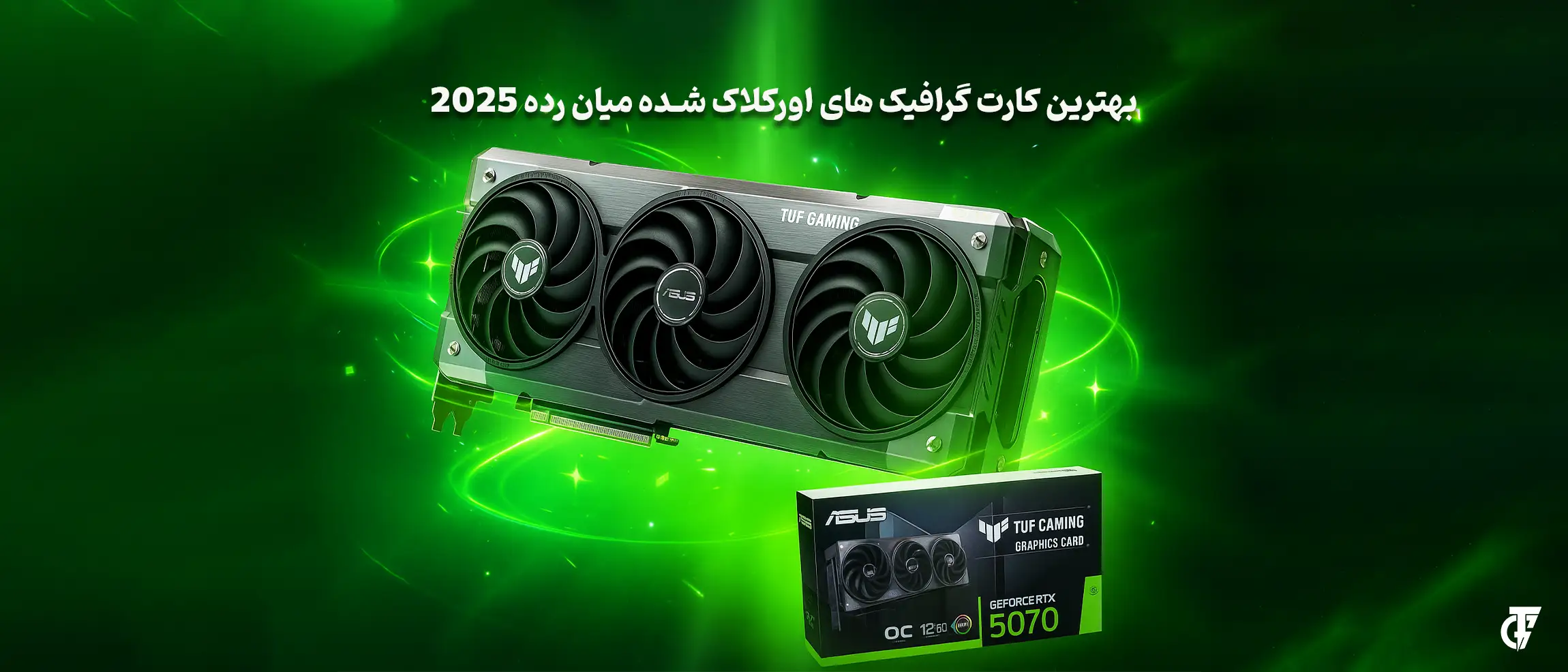 بهترین کارت گرافیکهای اورکلاکشده میانرده 2025 – ASUS TUF و PRIME کارت گرافیک های اورکلاک شده میان رده ایسوس در سال 2025